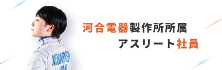 河合電器製作所所属 アスリート社員