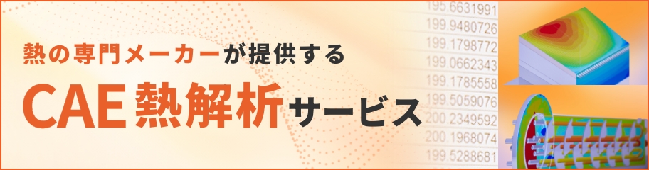 CAE熱解析サービス