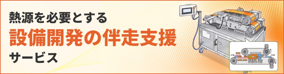 熱源を必要とする設備開発の伴走支援サービス