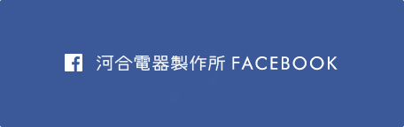河合電器製作所FACEBOOK