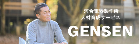 河合電器製作所人材育成サービスGENSEN