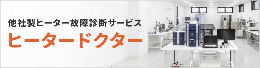 他社製ヒーター故障診断サービス・ヒータードクター