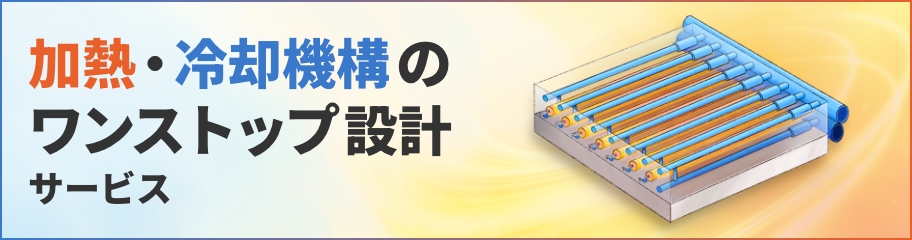 加熱・冷却機構のワンストップ設計サービス