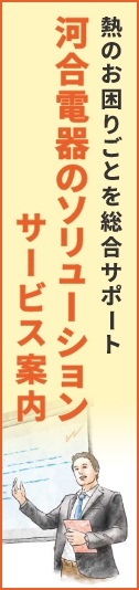 河合電器のソリューションサービス案内
