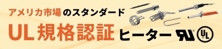 UL規格認証オーダーメイド・ヒーター