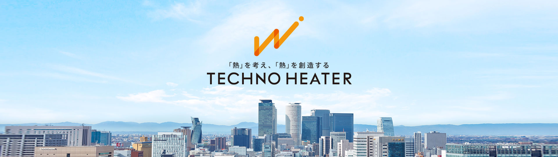 「熱」を考え、「熱」を創造する　TECHNO HEATER